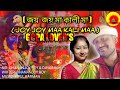 Joy joy maa kali maa sig dhananjoy roy