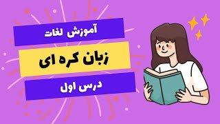 آموزش لغات زبان کره‌ای(درس اول) ،آموزش زبان کره ای با ونوس