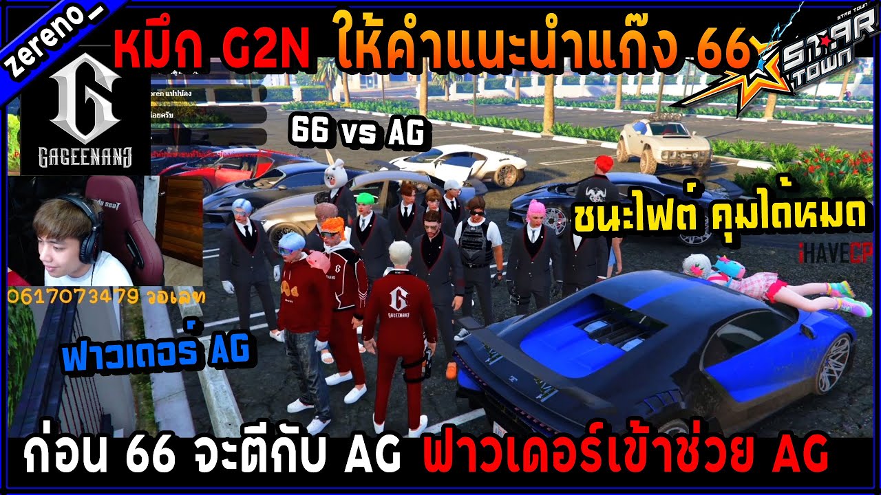 หมึก G2N ให้คำแนะนำแก๊ง 66 ก่อนจะตีกับ AG ฟาวเดอร์เข้า AG ช่วยตี!🔥| GTA ...