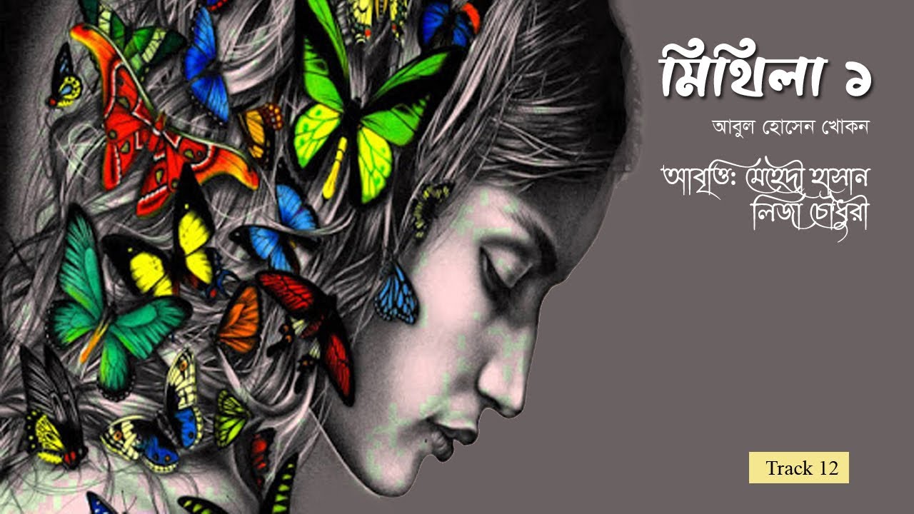 Mithila 1  Track 12  Abritti  Mehedi Hassan  Liza Chowdhury