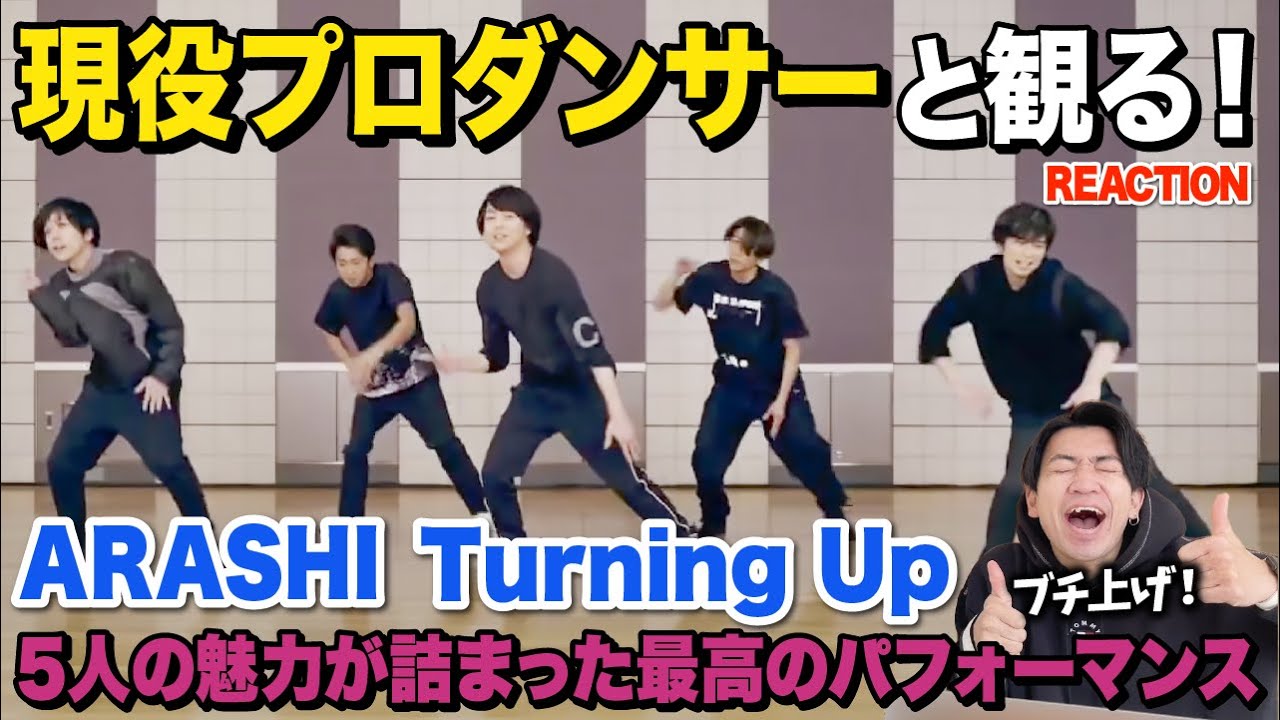 【圧巻】魅力全開！見れば見るほどハマる踊りとは！？/ ARASHI - Turning Up【ダンス解説/リアクション】