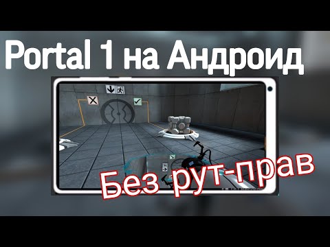 Portal 1 на андроид без рут-прав.