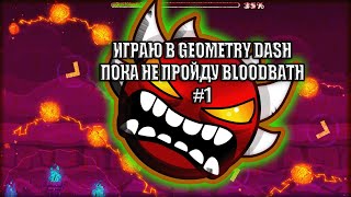 Geometry Dash Пока Не Пройду Bloodbath #1