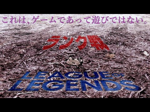 【趣みだて】LOLランク　妖怪プラチナ駆け上がり男【 League of  Legends 】