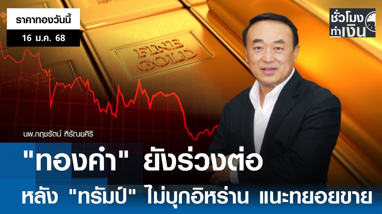 "ราคาทองวันนี้" 16 ม.ค. 2026 : "ทองคำ" ยังร่วงต่อ หลัง "ทรัมป์" ไม่บุกอิหร่าน แนะทยอยขาย