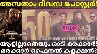 Marakkar Mohanlal Movie Final Boxoffice Collection |Marakkar 50th Day Poster Out #Marakkar #Mohanlal