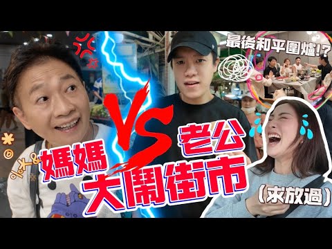 MADCOUPLE ◤🔥老公VS老母🤬大癲🔥買餸打邊爐大鬧九龍城街市🫨新入手$2萬幾水龍頭值得嗎⁉️全家上黎打邊爐🍲打POKER🃏 #quooker #vlog
