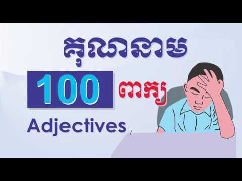 គុណនាម 100 ពាក្យ ដែលប្រើញឹកញាប់ The most common adjectives in english