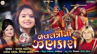 2022 Nonstop Garba : નવરાત્રીનો ઝણકારો_Kajal Maheriya_Darshana Vyas | HD Video 2022@PayalDigital .