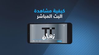 كيفية مشاهدة البث المباشر | TenTime screenshot 3