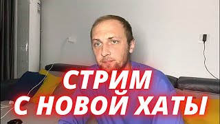 Зубарев стрим с новой квартиры \ zubarefff