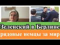 Зеленский в Берлине/ митинг за мир.