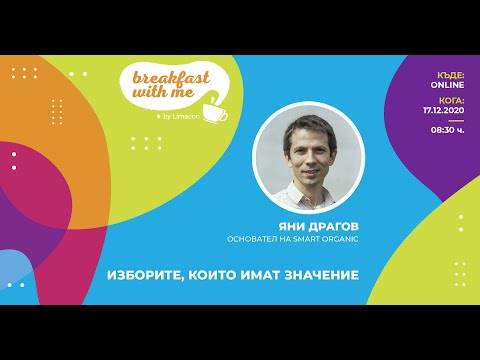 Закуси с Яни Драгов (Smart Organic): Изборите, които имат значение