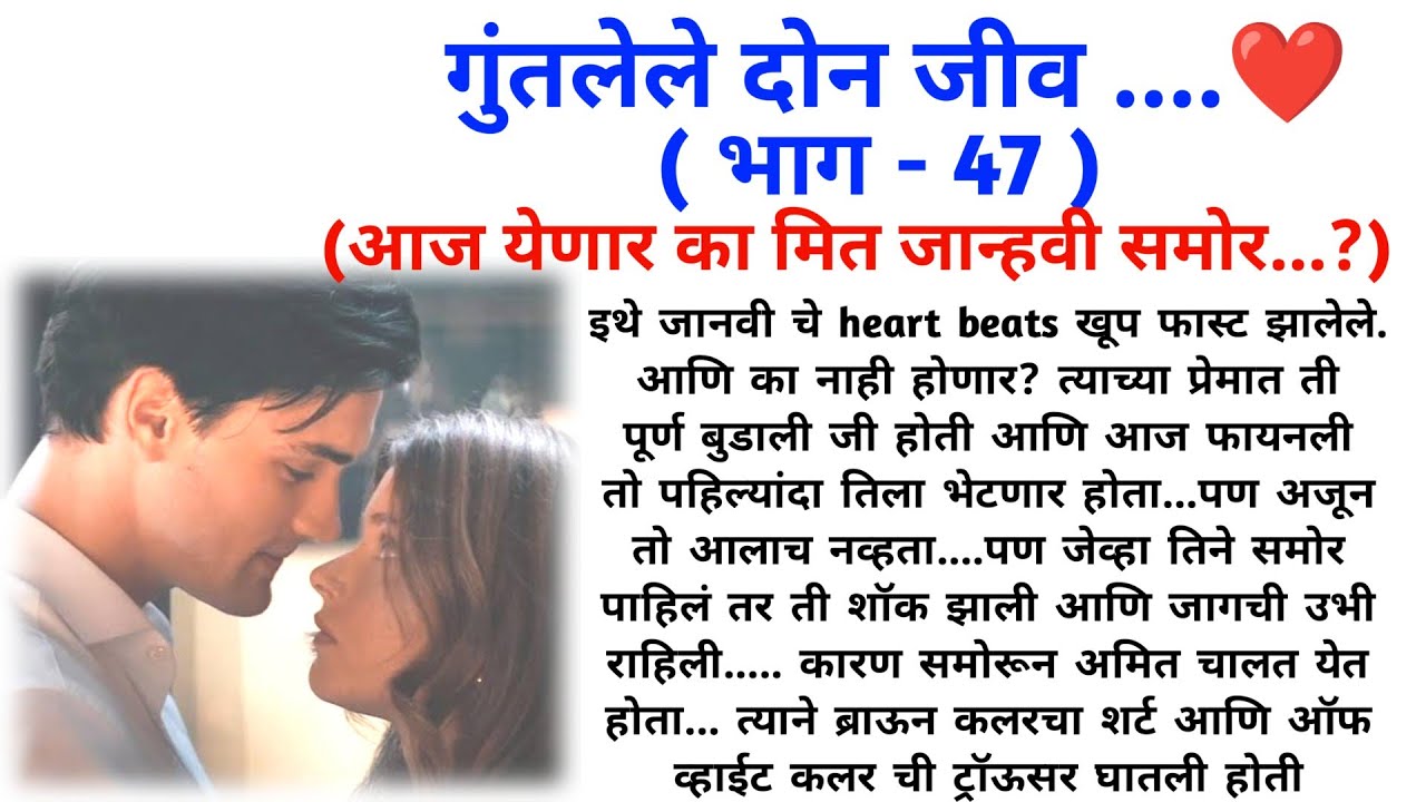 गुंतलेले दोन जीव ( भाग 47 ) || मराठी कथामालिका || मराठी love story || @sajmotivation