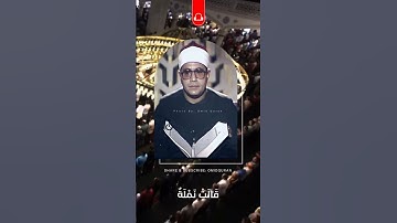 تلاوة غريبة ومسموعة لأول مرة : الشيخ الشحات محمد أنور سورة النمل