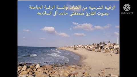 الرقية الشرعية من الكتاب والسنة الرقية العامه بصوت القارئ مصطفى حامد آل السلايمه