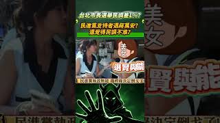 台北市長選舉民調差1%？民進黨支持者竟選蔣萬安？還覺得民調不准？#街采 #街訪 #民進黨 #國民黨 #民眾黨 #台灣 #選舉 #台北 #沈伯洋 #蔣萬安 #民調