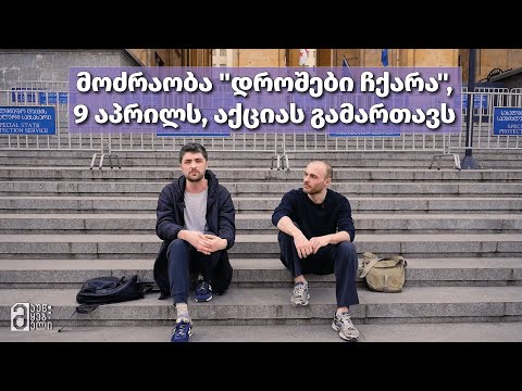 \"დროშები ჩქარა\" 9 აპრილს აქციას გამართავს