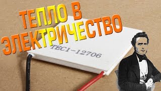 ЭФФЕКТ ЗЕЕБЕКА | ПРЕОБРАЗОВЫВАЕМ ТЕПЛО ЧЕЛОВЕКА В ЭЛЕКТРИЧЕСТВО