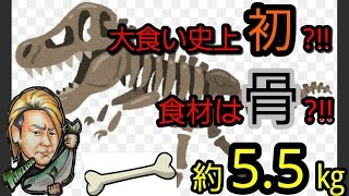 【大食い】食材は骨?! 総重量約5.5㎏