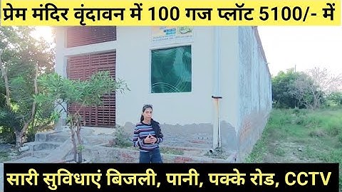 प्रेम मंदिर वृंदावन मे 100 गज प्लॉट 5100/- मे पक्की रजिस्ट्री 🔥 Cheapest Plots || Plots in Vrindavan