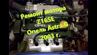 :   Z16SE  Astra G 2003 .  1