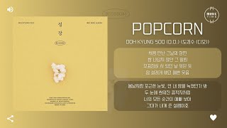 Doh Kyung Soo (D.O.) (도경수 (디오)) - Popcorn [가사] Resimi