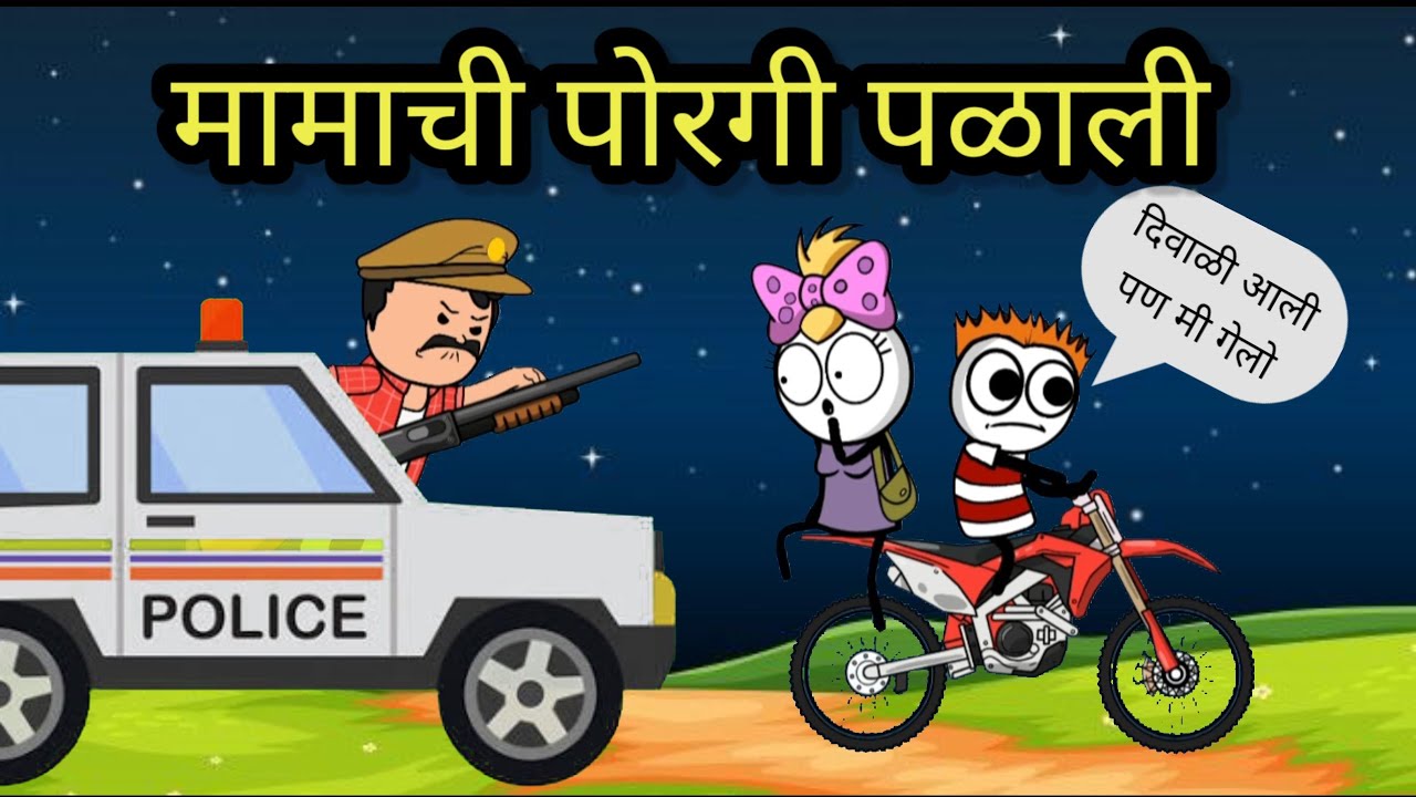 मामाची पोरगी पळाली || दिवाळी च्या सुट्ट्या || diwali holidays || official gavakdcha ganya