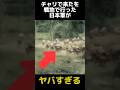 チャリで来たを作戦として使った日本