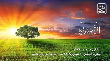 تلاوات | سورة الشمس - القارئ سعيد الخطيب 1438هـ