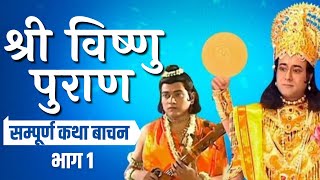 Vishnu Puran  Part 1  Vishnu Puran Katha In Hindi