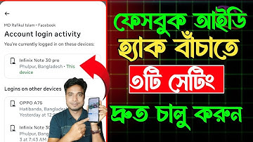 ফেসবুক ১০০% নিরাপদ রাখার ৩টি গোপন সেটিং | Facebook Security Tips 2025.
