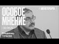 Особое мнение / Владимир Гельман // 10.09.21