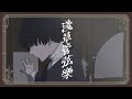 真壁寂室「淺草管弦樂 (アサクサオーケストラ)」Official Music Video