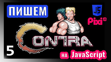 Пишем игру в стиле Contra на JavaScript \ PixiJS (часть 5)