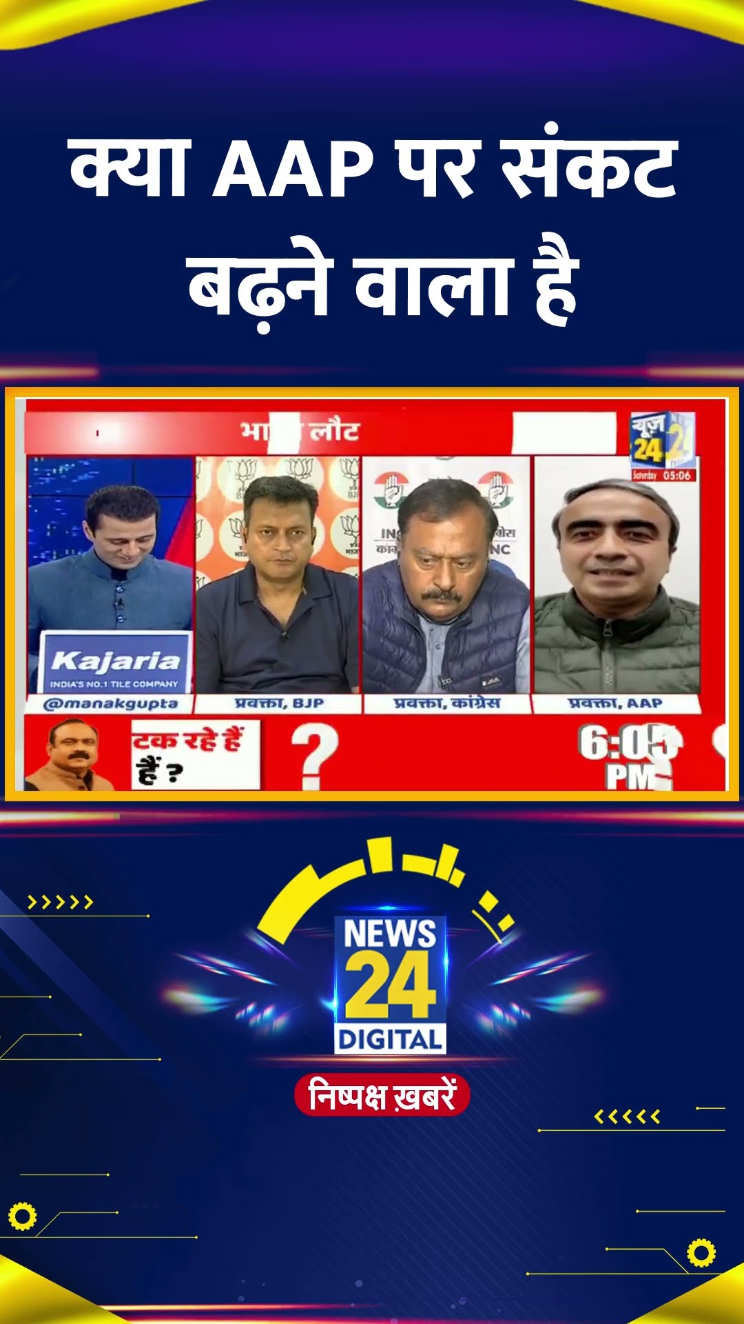 क्या AAP पर संकट बढ़ने वाला है ? AAP प्रवक्ता Anurag Dhanda ने दिया जवाब