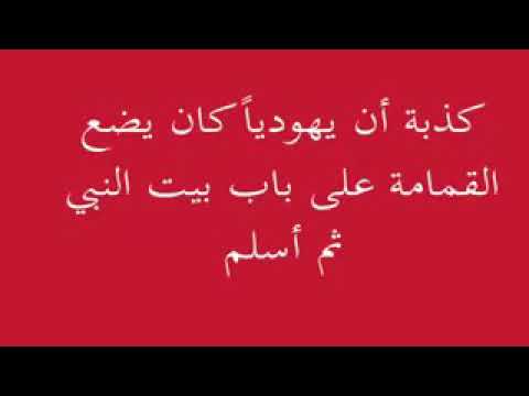 كذبة اليهودي الذي كان يضع القمامة على بيت النبي محمد صلى الله عليه وسلم
