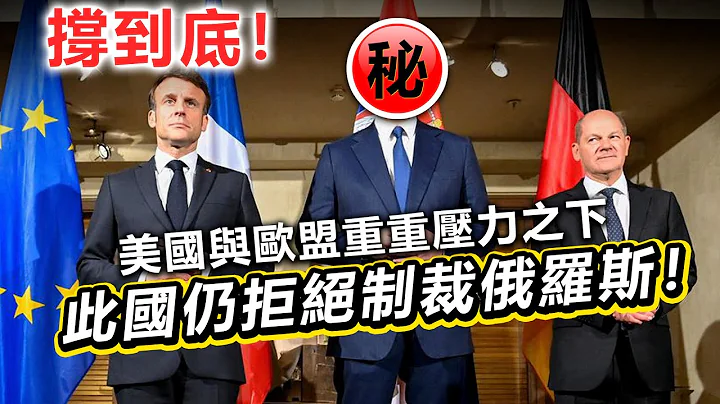20230223A 撐到底！美國與歐盟重重壓力之下，此國仍拒絕制裁俄羅斯！！ - 天天要聞
