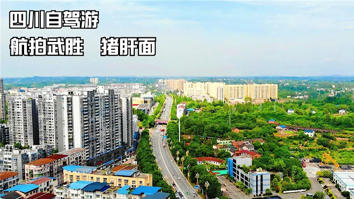为吃一碗猪肝面专门来到四川广安武胜，再航拍看看县城建设如何 - 天天要闻