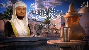 سورة الطارق للشيخ فارس عباد