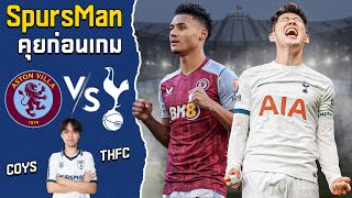 คุยก่อนเกม : วิลล่า พบ สเปอร์ส เกมนี้ต้องชนะหากอยากไปUCL!! | SpursMan