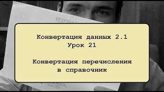Конвертация данных 2.1. Урок 21. Конвертация перечисления в справочник Конвертация данных 2.1. Урок 21. Конвертация перечисления в справочник