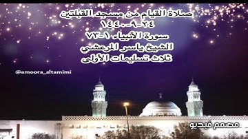 صلاة القيام من مسجد القبلتين ٢٤-٩-١٤٤٠ سورة الأنبياء ١-٧٣ الشيخ ياسر المرعشي