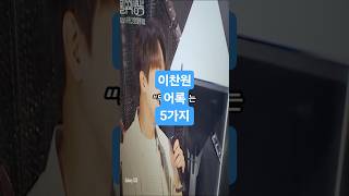 “이찬원이 전하는 따뜻한 위로의 말 5가지”“무대 위 진심, 이찬원 명언 모음”