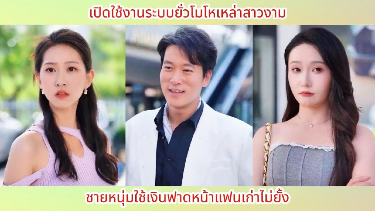 เปิดใช้งานระบบยั่วโมโหเหล่าสาวงาม ชายหนุ่มใช้เงินฟาดหน้าแฟนเก่าไม่ยั้ง