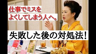 仕事でミスをよくしてしまう人へ 失敗した後の対処法 Youtube 仕事でミスをよくしてしまう人へ 失敗した後の対処法 Youtube