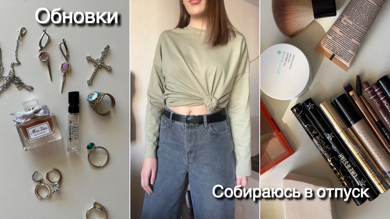 Vlog | Обновление гардероба и сборы в отпуск 