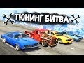 ЧЕЙ МАСЛКАР САМЫЙ БЫСТРЫЙ НА ТРАССЕ? - ТЮНИНГ БИТВА: GTA 5 ONLINE