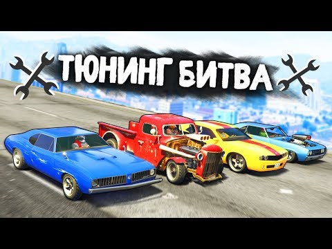 видео: ЧЕЙ МАСЛКАР САМЫЙ БЫСТРЫЙ НА ТРАССЕ? - ТЮНИНГ БИТВА: GTA 5 ONLINE