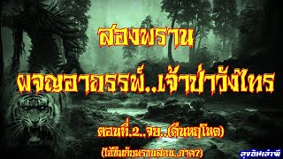 สองพราน..ผจญอาถรรพ์เจ้าป่าวังไทร..คืนหฤโหด..(ไอ้ขึมกับพรานสอนภาค7) ตอนที่2..จบ : ลุงอ้นเล่าผี